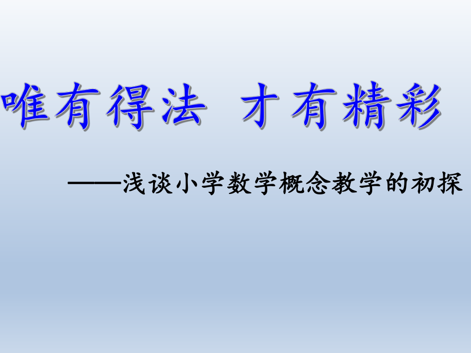 浅谈小学数学概念教学的初探学习培训课件.ppt_第1页