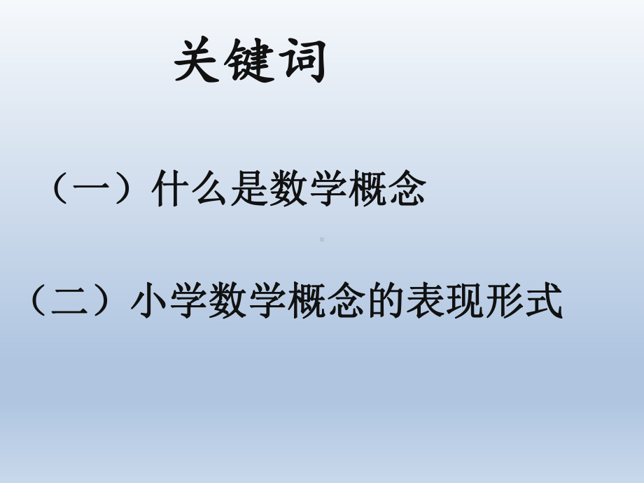 浅谈小学数学概念教学的初探学习培训课件.ppt_第2页