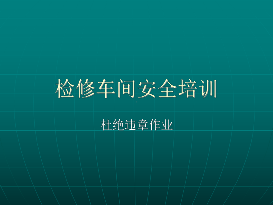 检修员工安全培训学习培训模板课件.ppt_第1页