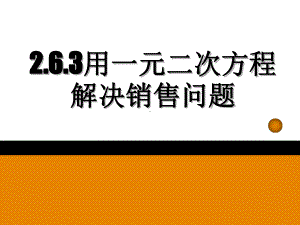 用一元二次方程解决销售问题学习培训课件.ppt