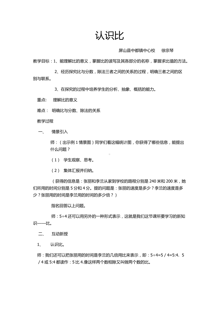 六年级上册数学教案-认识比 西师大版.docx_第1页