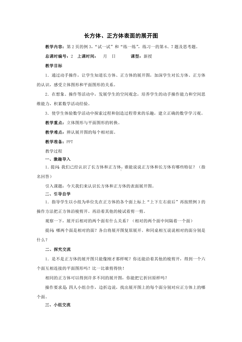 六年级上册数学教案 长方体和正方体展开图 苏教版.docx_第1页