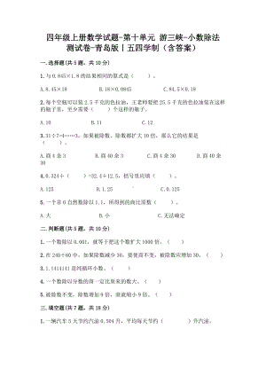 四年级上册数学试题-第十单元 游三峡-小数除法 测试卷-青岛版丨五四学制（含答案）.doc