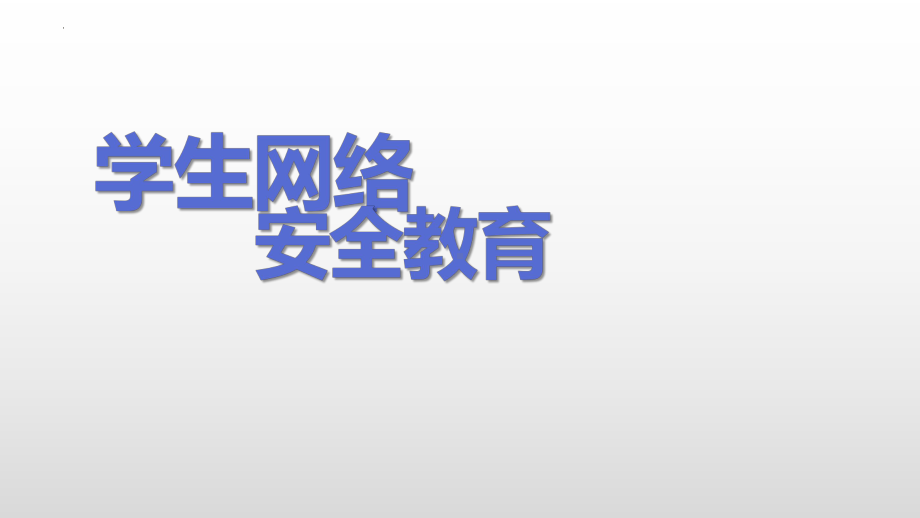 学生网络安全教育 主题班会ppt课件 2022秋下学期.pptx_第1页