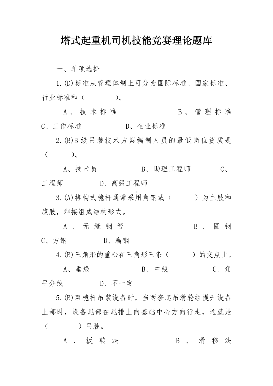 塔式起重机司机技能竞赛理论题库.docx_第1页