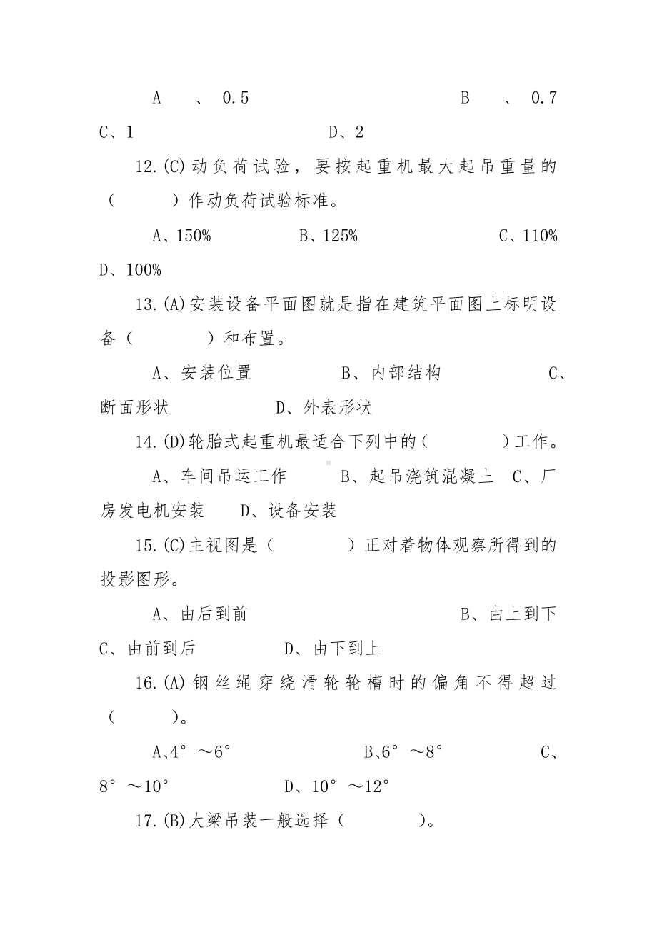 塔式起重机司机技能竞赛理论题库.docx_第3页