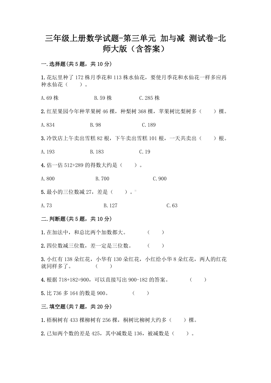 三年级上册数学试题-第三单元 加与减 测试卷-北师大版（含答案）.doc_第1页