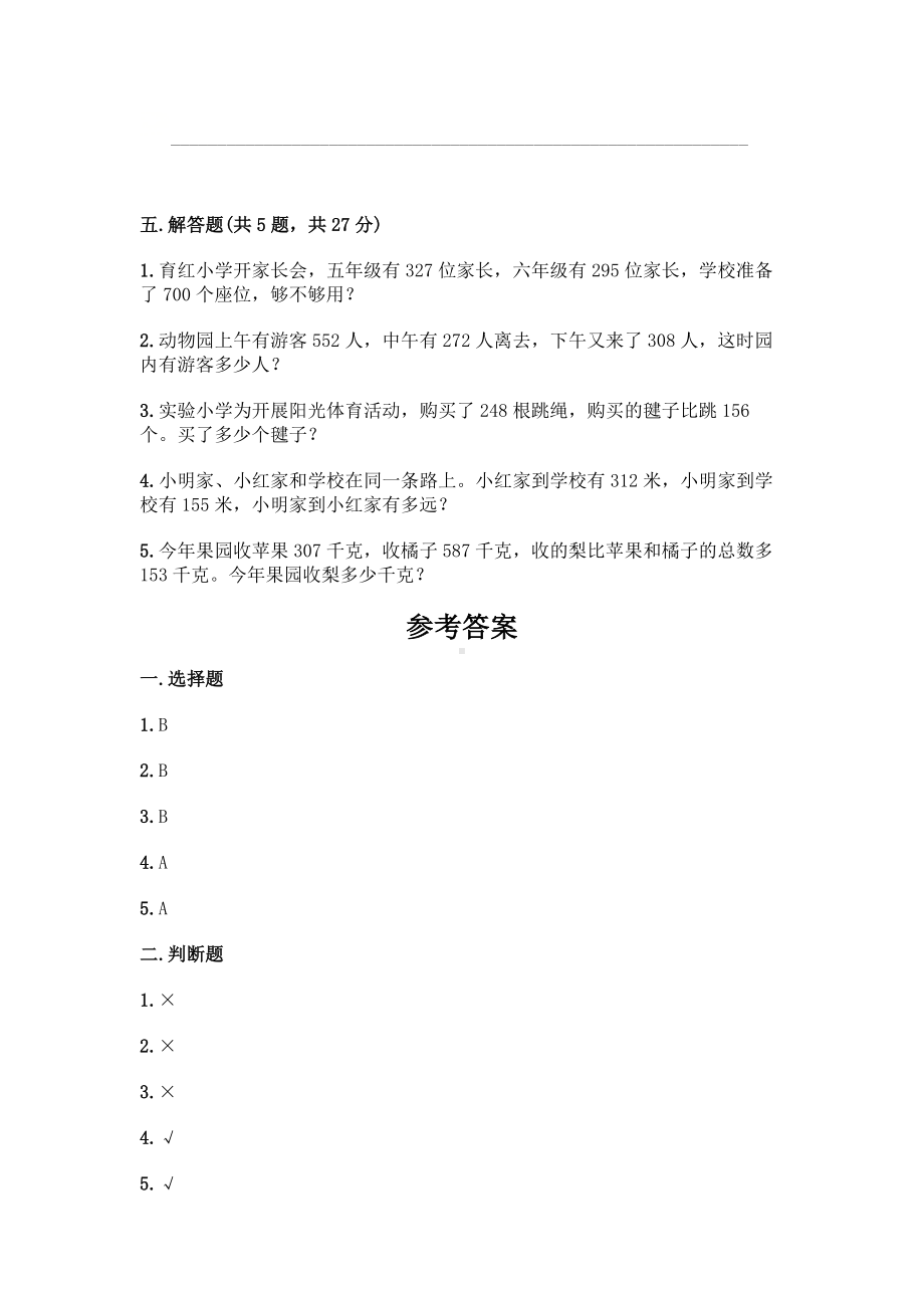 三年级上册数学试题-第三单元 加与减 测试卷-北师大版（含答案）.doc_第3页