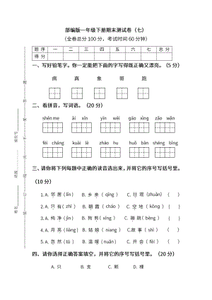 小学统编版语文一年级下册期末测试卷七及答案.pdf