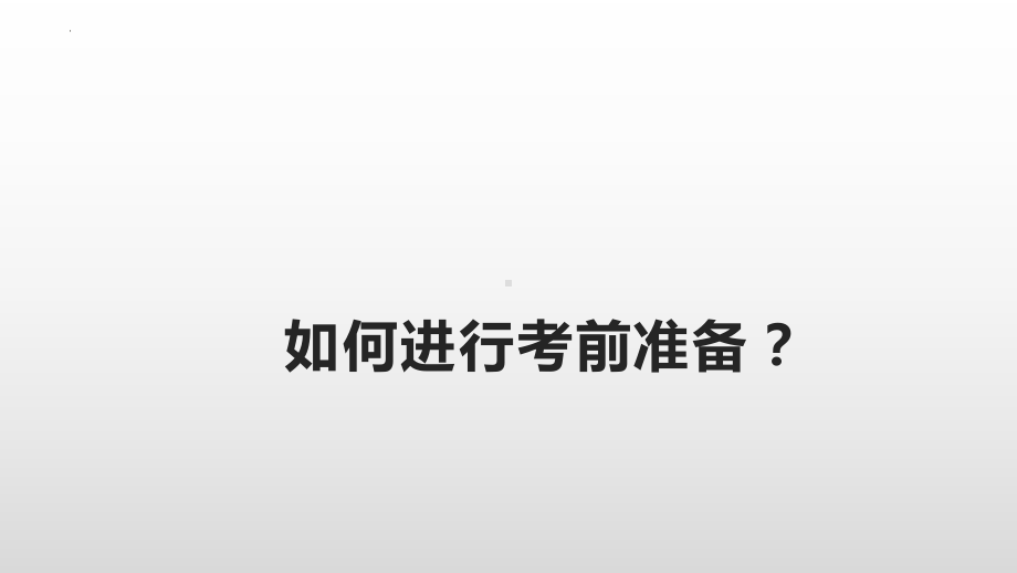 如何进行考前准备主题班会ppt课件 2022秋下学期.pptx_第1页