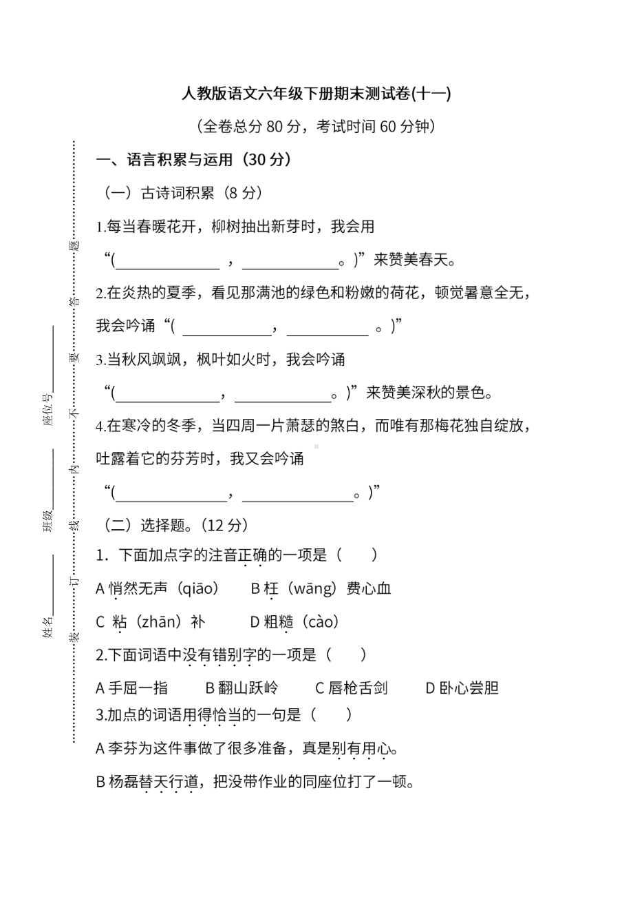 小学统编版语文六年级下册期末测试卷十一及答案.pdf_第1页