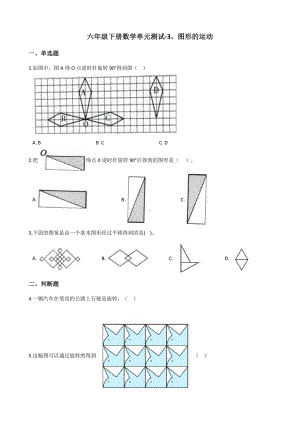 六年级下册数学单元测试-3.图形的运动 北师大版（含答案）.docx