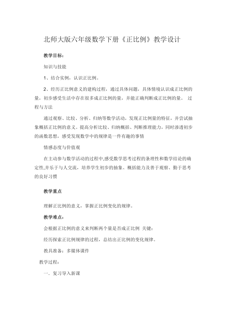 六年级下册数学教案-正比例 (2) 北师大版.docx_第1页