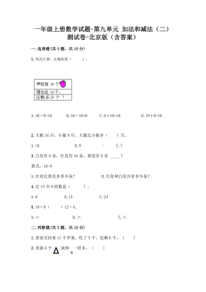 一年级上册数学试题-第九单元 加法和减法（二） 测试卷-北京版（含答案）.doc