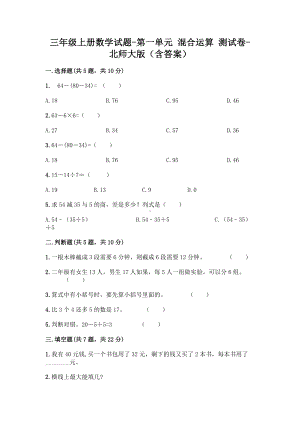 三年级上册数学试题-第一单元 混合运算 测试卷-北师大版（含答案）.doc