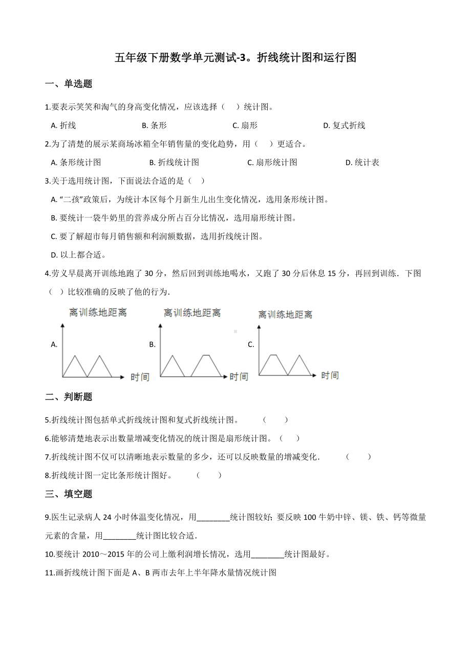 五年级下册数学单元测试-3.折线统计图和运行图 浙教版（含答案） (1).docx_第1页