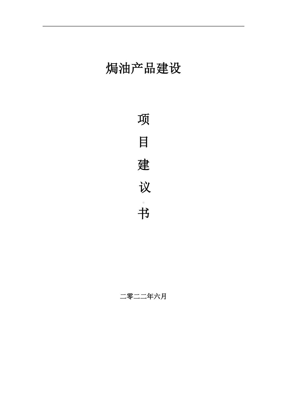 焗油产品项目建议书（写作模板）.doc_第1页