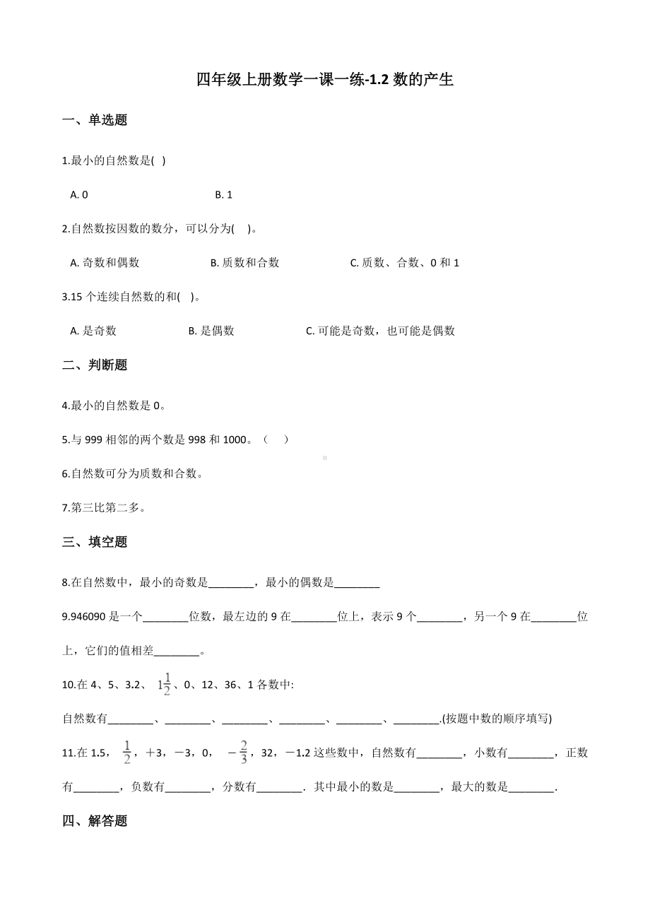 四年级上册数学一课一练-1.2数的产生 人教版（含答案）.docx_第1页