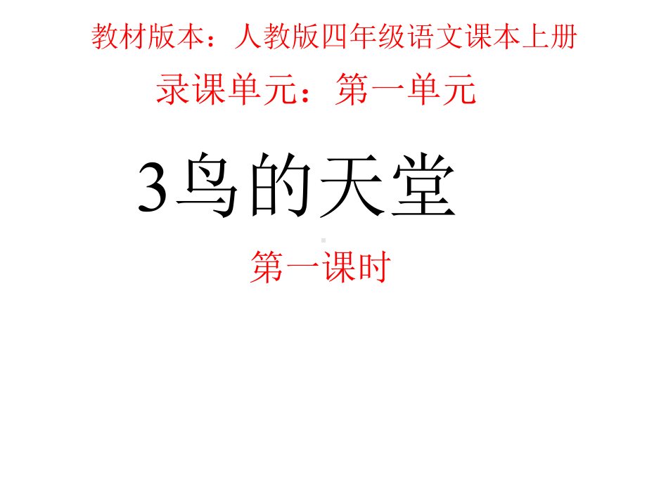 教材版本人教版四年级语文课本上册3鸟的天堂学习培训模板课件.ppt_第1页