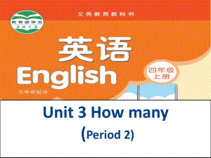 四年级上册英语课件－Unit3 How many？ 第二课时 ｜译林版（三起） (共18张PPT).ppt