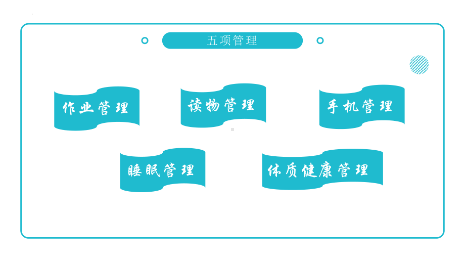 五项管理主题班会ppt课件 2022秋下学期.pptx_第2页