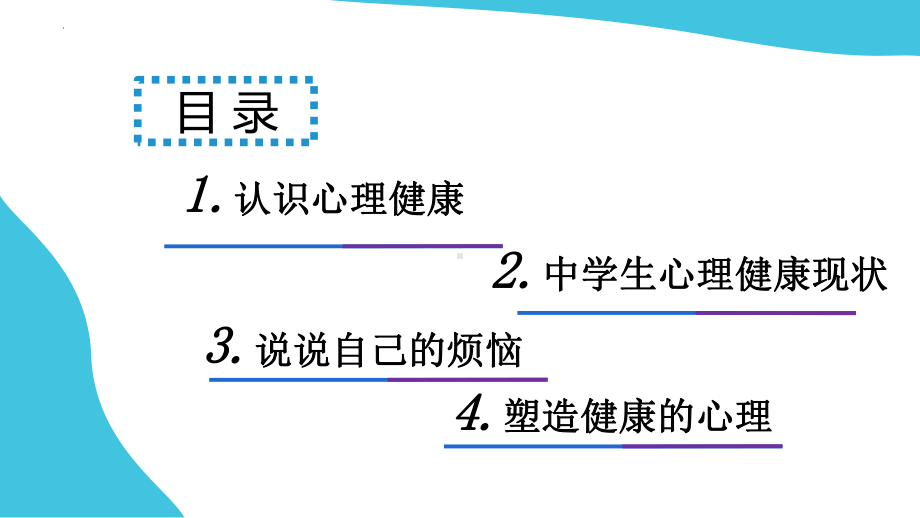 关爱心灵阳光成长（心理健康疏导ppt课件）.pptx_第2页