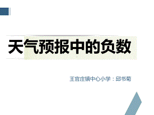 六年级下册数学课件-1.1 天气预报中的负数 冀教版 10张.ppt