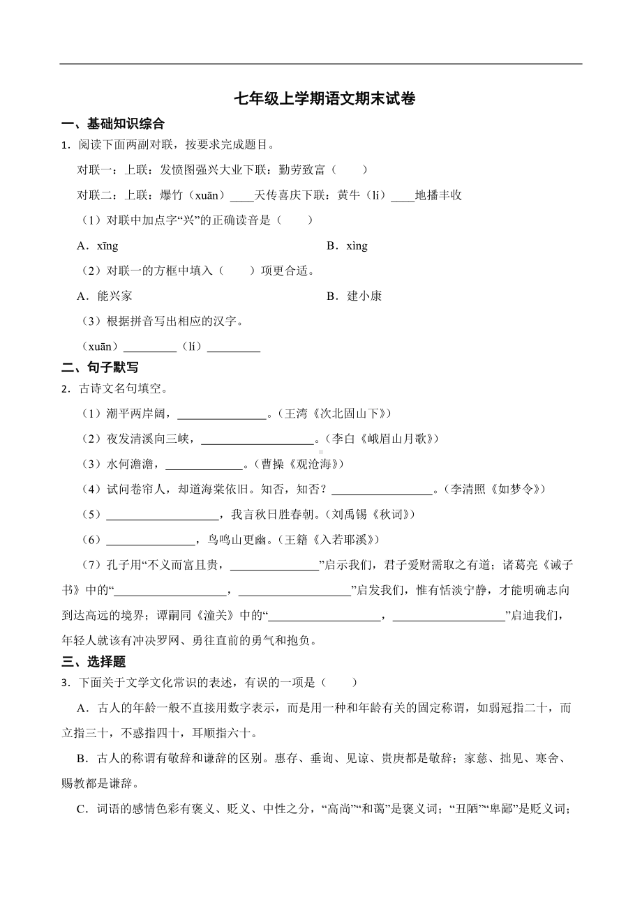 浙江省台州市2022年七年级上学期语文期末试卷及答案.docx_第1页