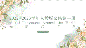 2022新人教版（2019）《高中英语》必修第一册Unit 5 知识点清单（ppt课件） (2).pptx