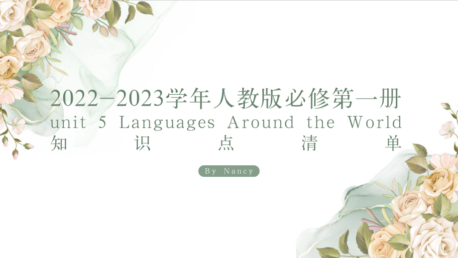 2022新人教版（2019）《高中英语》必修第一册Unit 5 知识点清单（ppt课件） (2).pptx_第1页