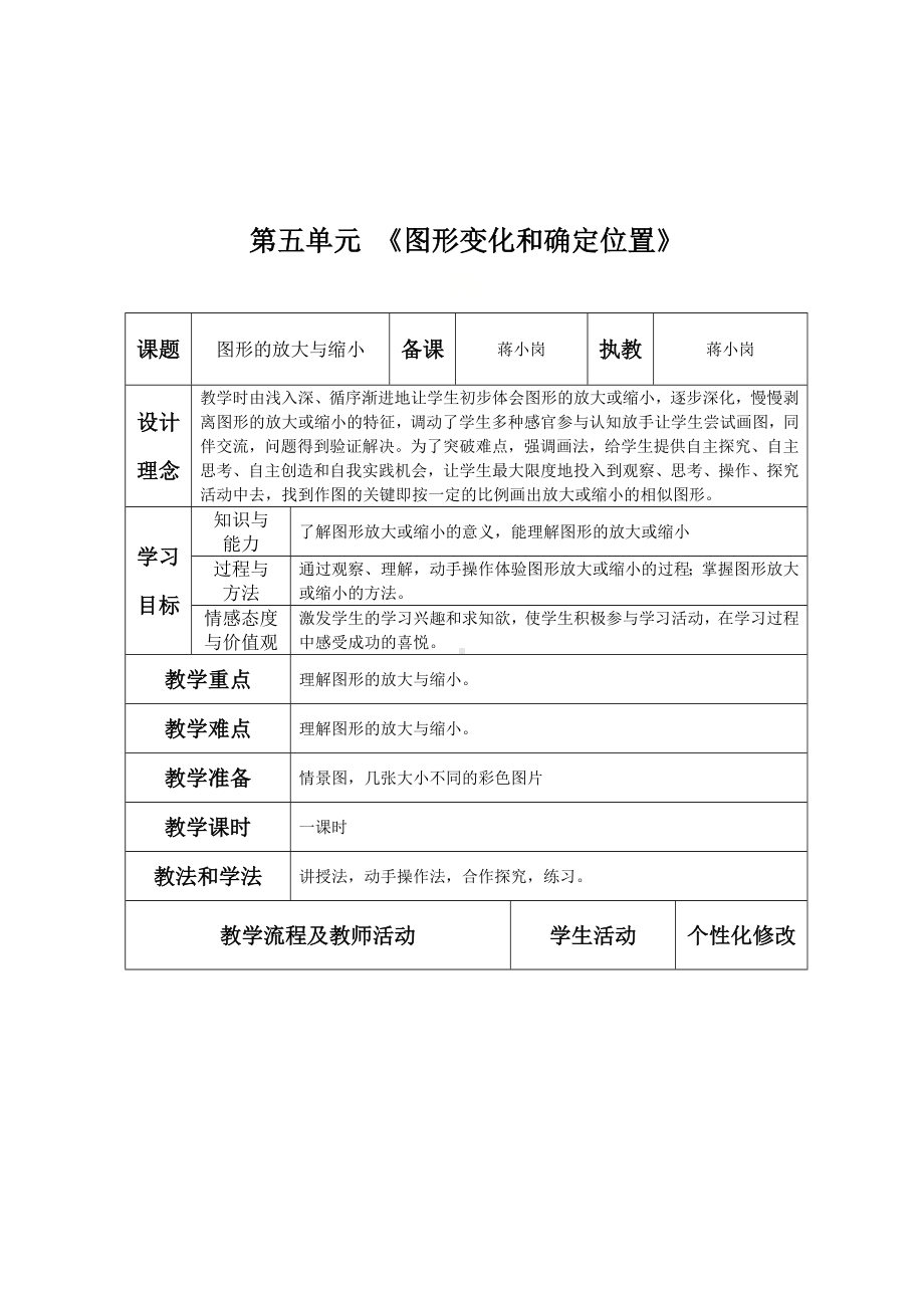 六年级上册数学教案-第五单元（图形放大或缩小）西师大版.docx_第1页