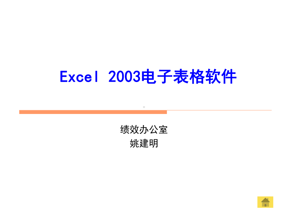 Excel2003电子表格软件[学习使用课件]学习培训模板课件.ppt_第1页