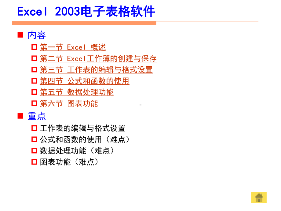 Excel2003电子表格软件[学习使用课件]学习培训模板课件.ppt_第3页