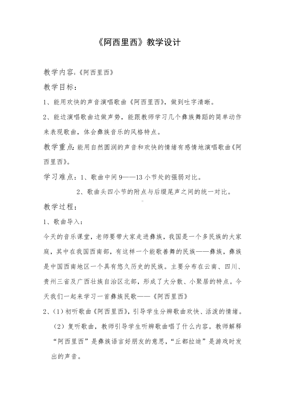 人教版小学音乐二年级下册（简谱） 唱歌　 阿西里西(6).docx_第1页