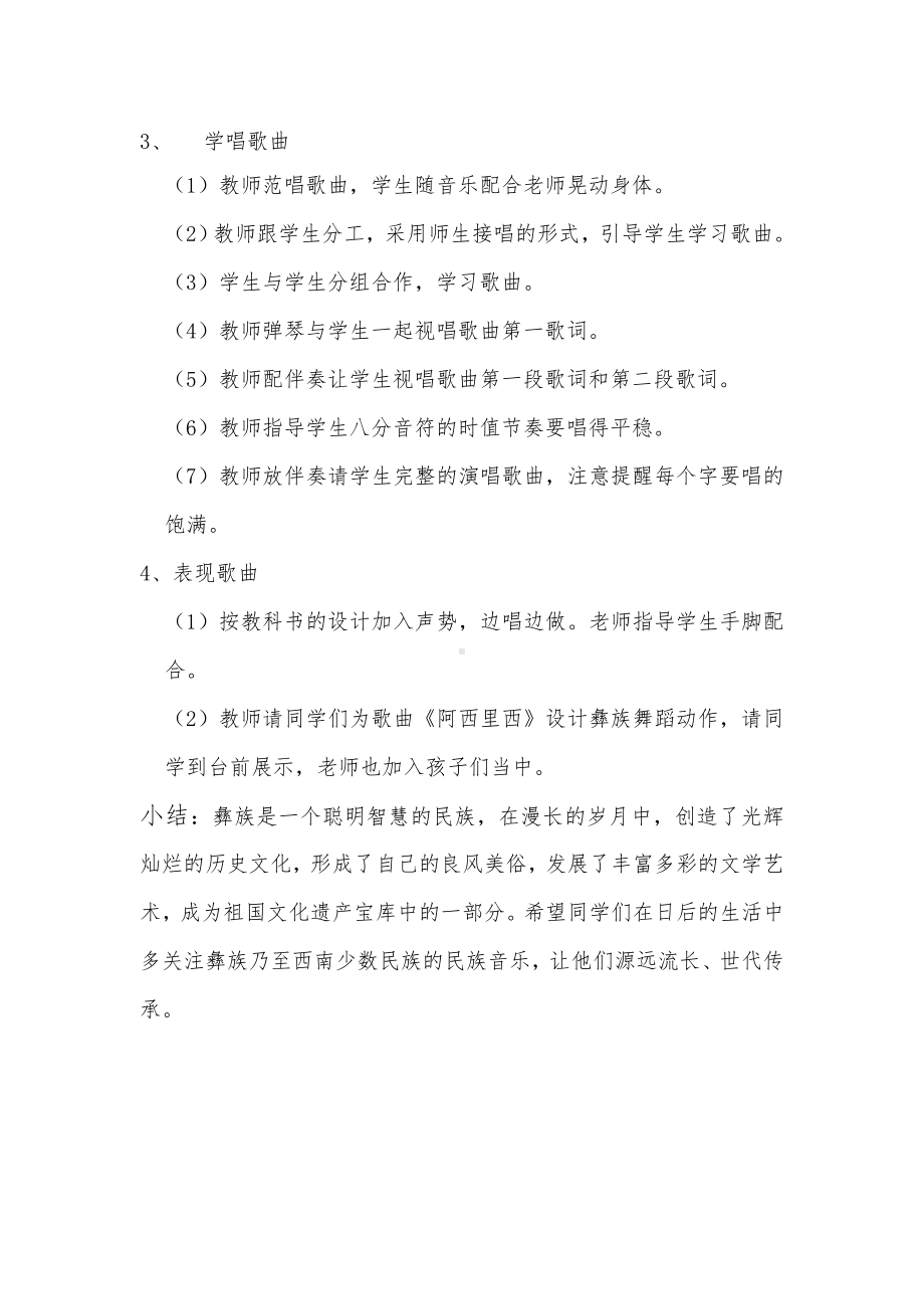 人教版小学音乐二年级下册（简谱） 唱歌　 阿西里西(6).docx_第2页