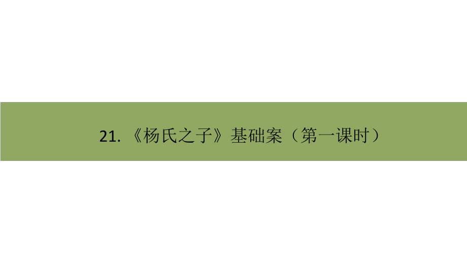 五年级下册语文课件－21杨氏之子第一课时 部编版（共10张PPT）.pptx_第1页