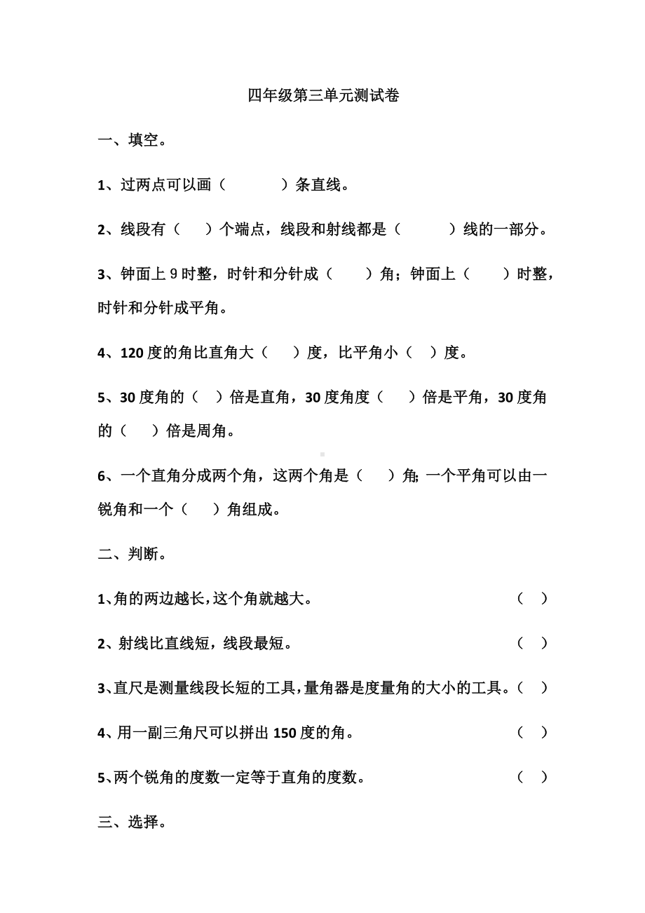 四年级上册数学试题-第三单元测试卷 无答案人教版.docx_第1页