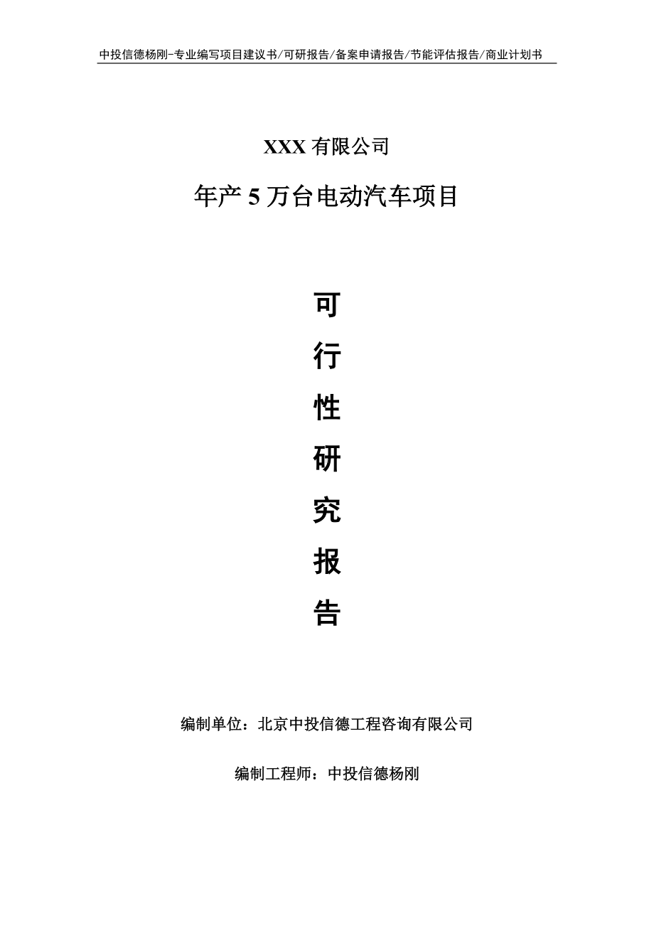 年产5万台电动汽车项目可行性研究报告建议书.doc_第1页