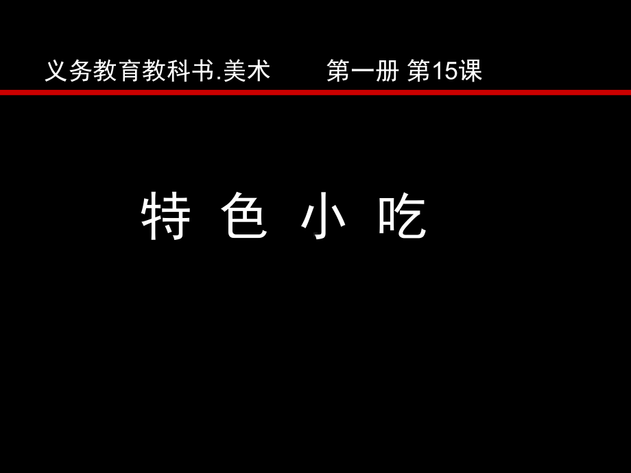 一年级上册美术课件-第15课特色小吃 ▏人美版 (北京) （12张PPT）.ppt_第1页