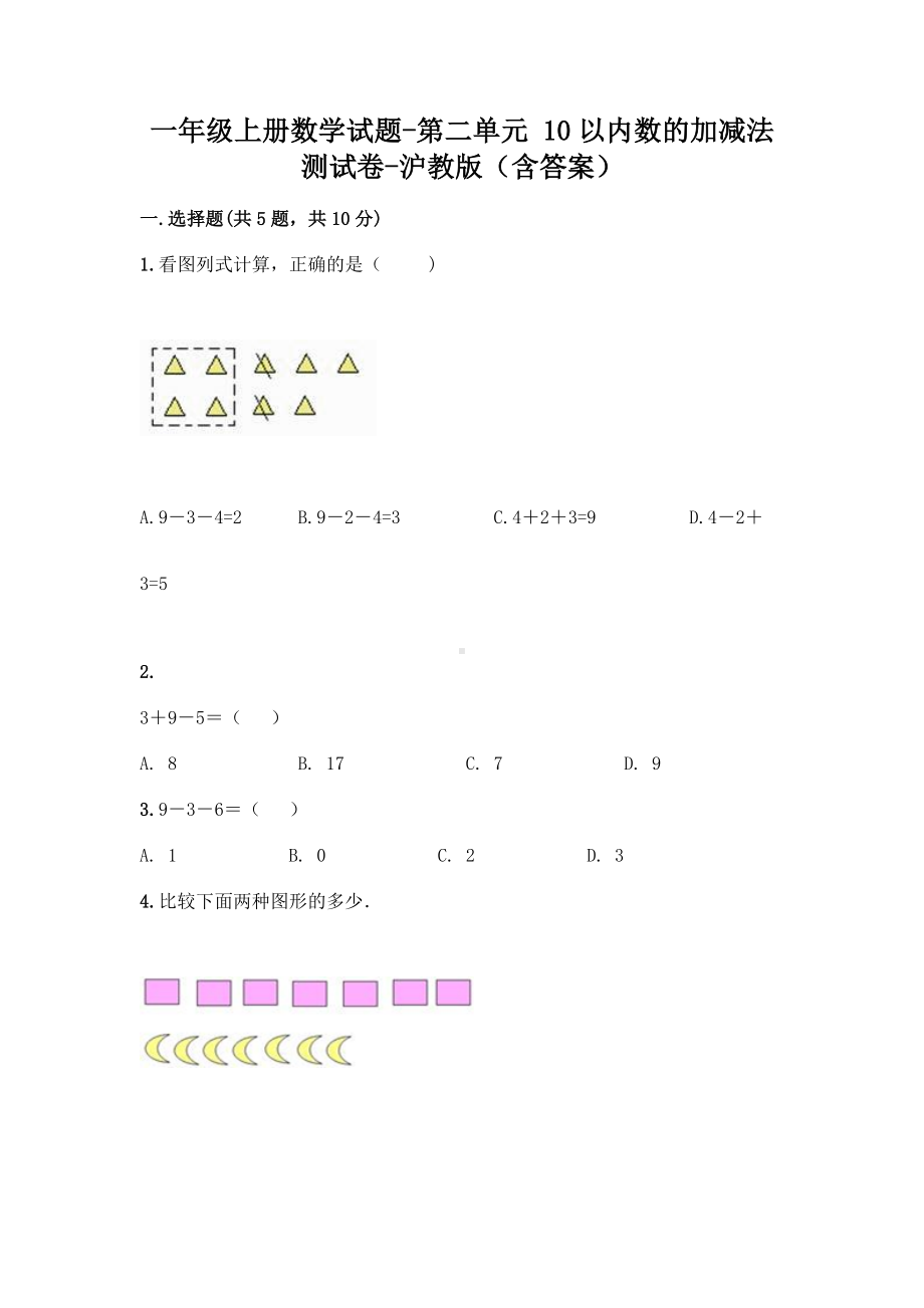 一年级上册数学试题-第二单元 10以内数的加减法 测试卷-沪教版（含答案）(1).doc_第1页