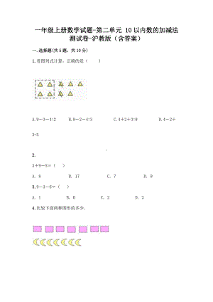 一年级上册数学试题-第二单元 10以内数的加减法 测试卷-沪教版（含答案）(1).doc