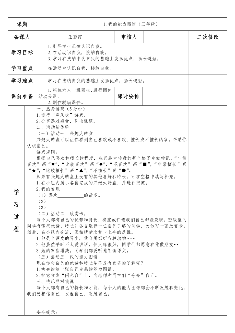 三年级上册心理健康教育教案-1.《我的能力图谱》 全国通用.doc_第1页