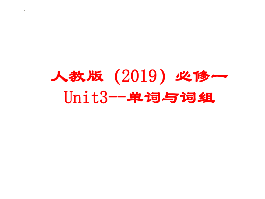 2022新人教版（2019）《高中英语》必修第一册Unit3 单词与词组（ppt课件） .pptx_第1页