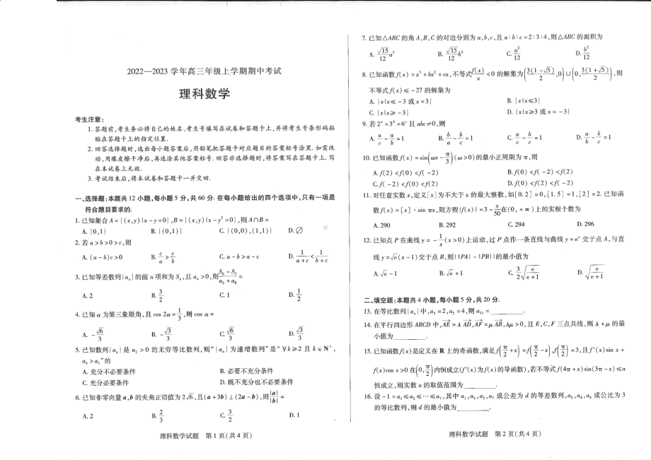 河南省安阳市2022-2023学年高三上学期期中考试理科数学试卷及答案.pdf_第1页