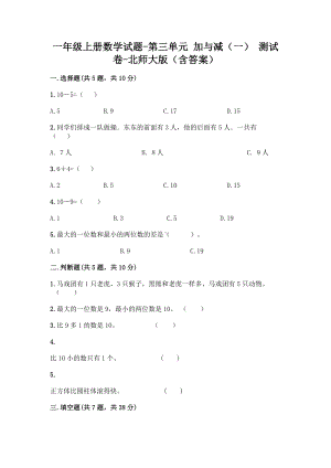 一年级上册数学试题-第三单元 加与减（一） 测试卷 - 北师大版（含答案）.doc