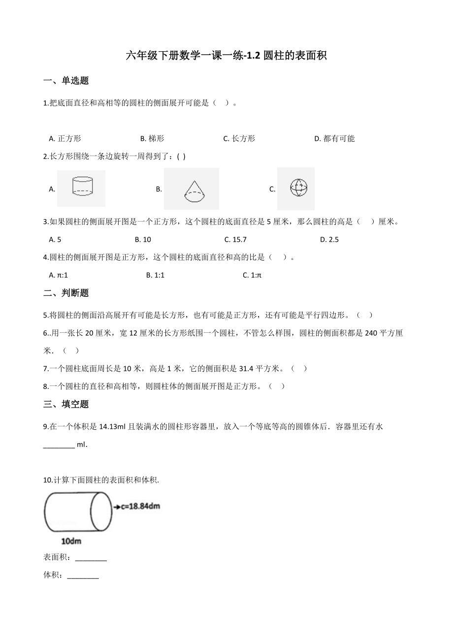 六年级下册数学一课一练-1.2圆柱的表面积 北师大版（含答案）.docx_第1页