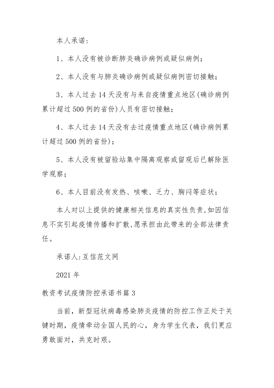 教资考试疫情防控承诺书范文8篇.docx_第3页