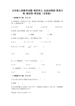 五年级上册数学试题 - 第四单元 走进动物园-简易方程 测试卷 - 青岛版（含答案）.doc