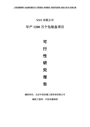 年产1200万个包装盒可行性研究报告建议书申请立项.doc