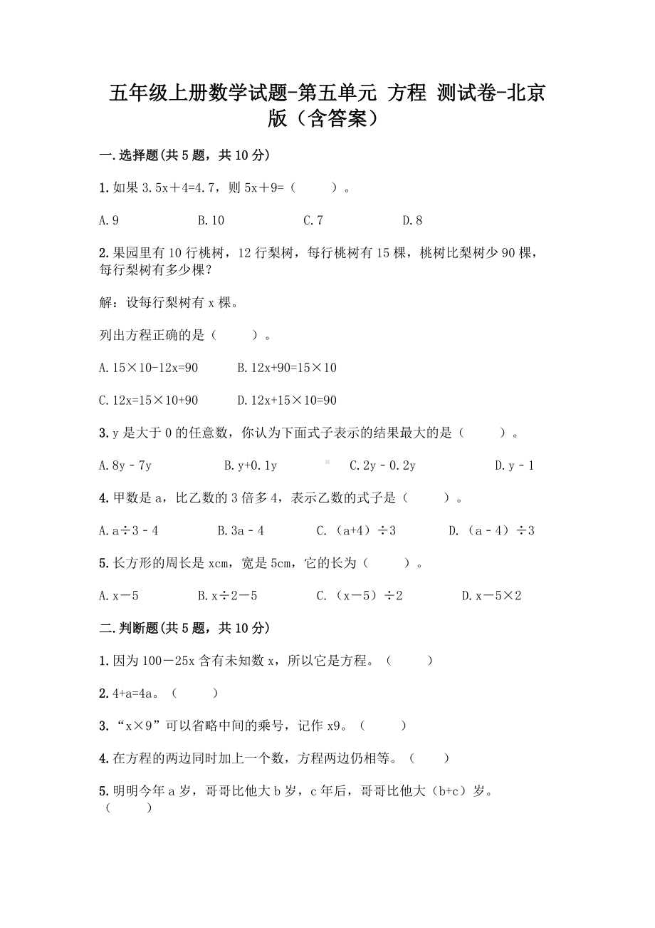 五年级上册数学试题-第五单元 方程 测试卷-北京版（含答案）.doc_第1页